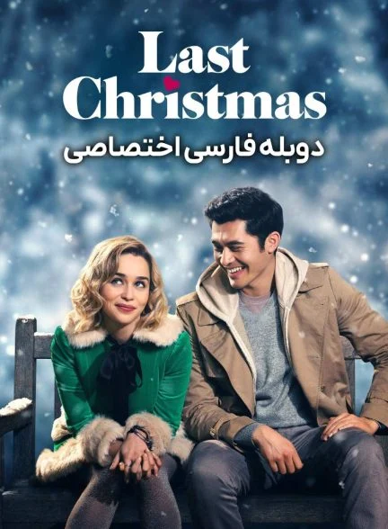 فیلم آخرین کریسمس-last christmas