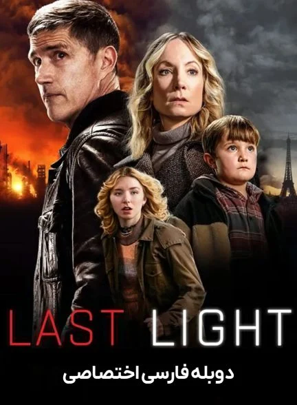 سریال آخرین نور-last light