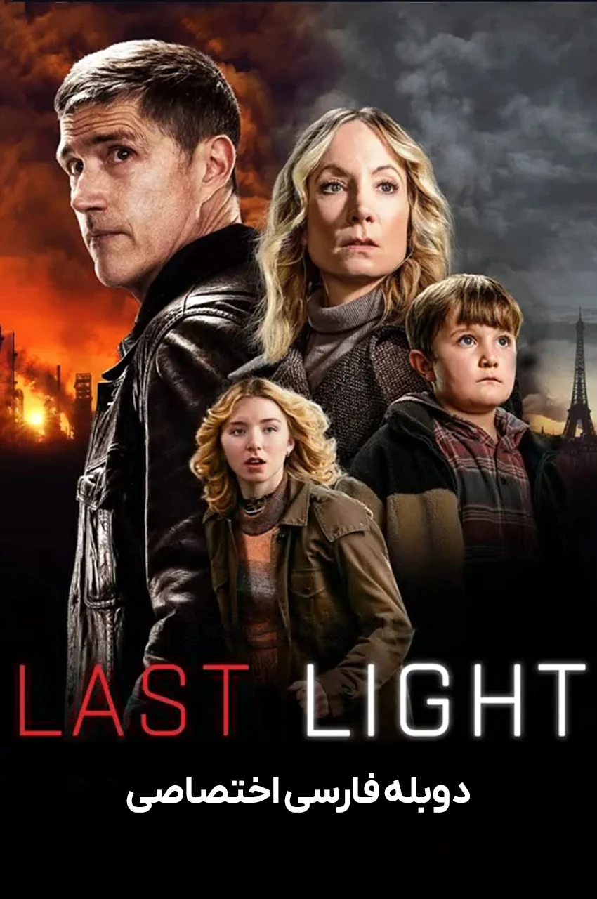 سریال آخرین نور-last light