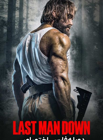 فیلم سقوط آخرین مرد-last man down