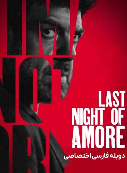 فیلم آخرین شب آمور-last night of amore