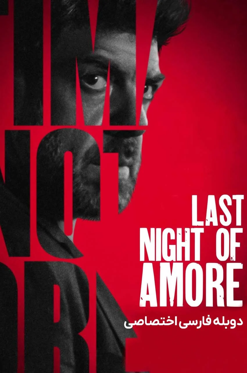 فیلم آخرین شب آمور-last night of amore