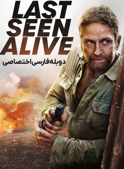 فیلم آخرین بار زنده دیده شد-last seen alive