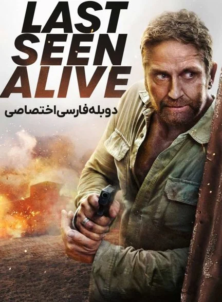 فیلم آخرین بار زنده دیده شد-last seen alive