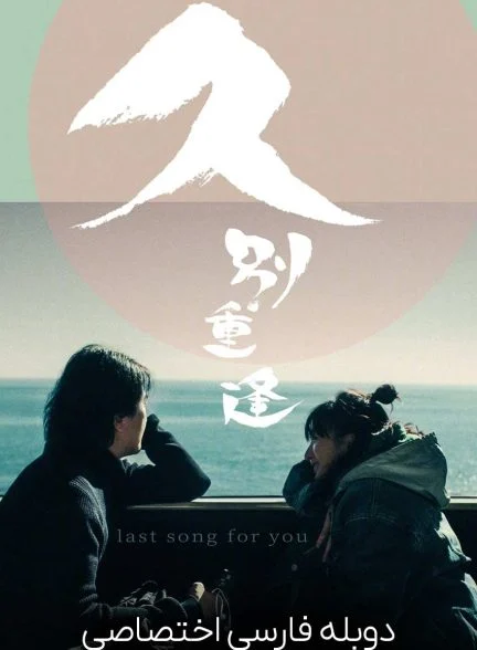 فیلم آخرین آهنگ برای تو-last song for you