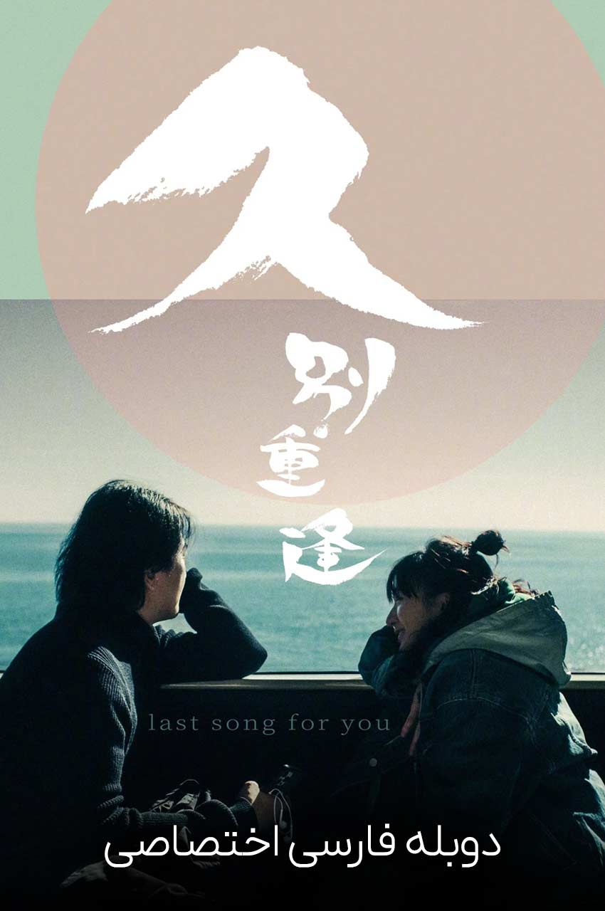 فیلم آخرین آهنگ برای تو-last song for you
