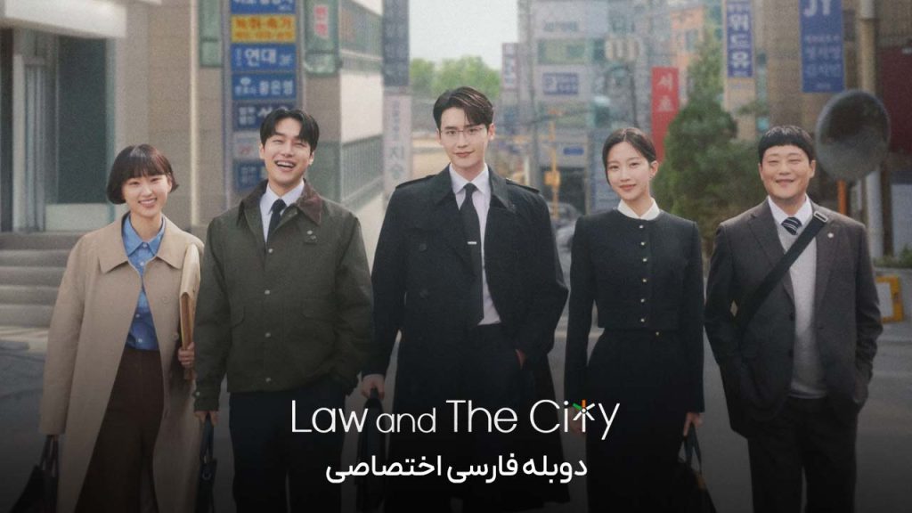 سریال قانون و شهر-law and the city