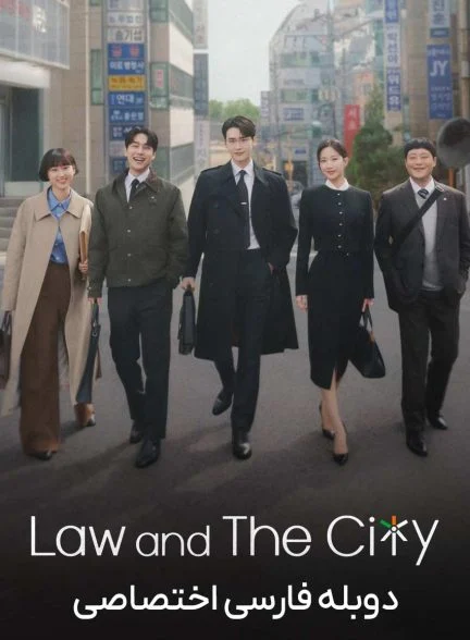 سریال قانون و شهر-Law and the City