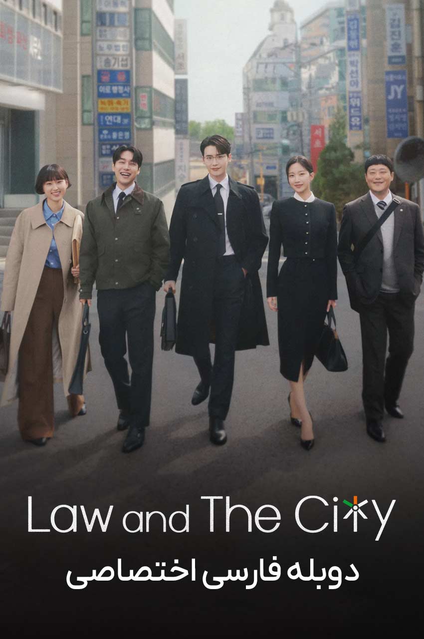 سریال قانون و شهر-Law and the City