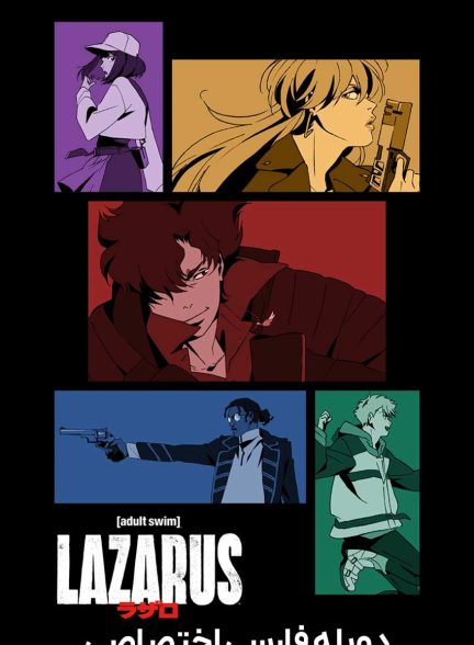 سریال لازاروس-lazarus