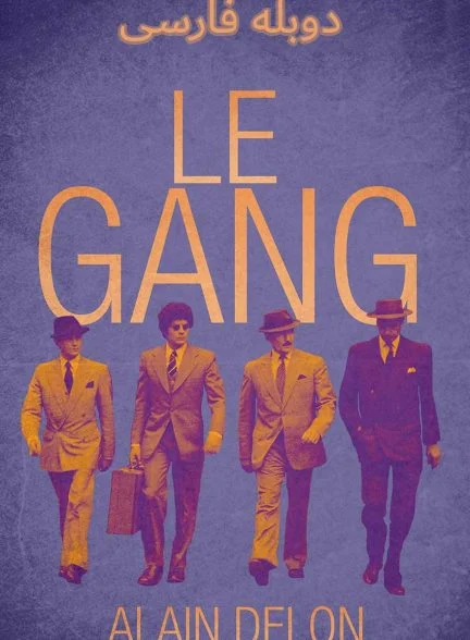 فیلم گانگستر-le gang