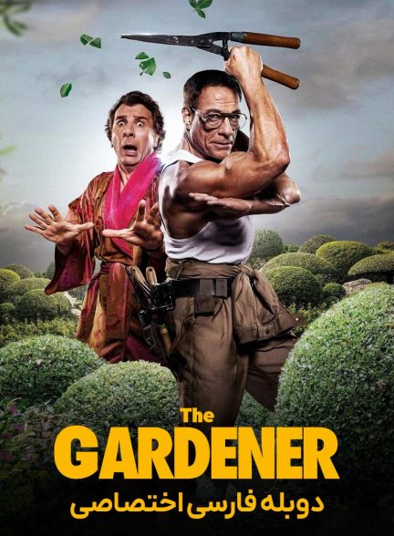 فیلم باغبان-le jardinier