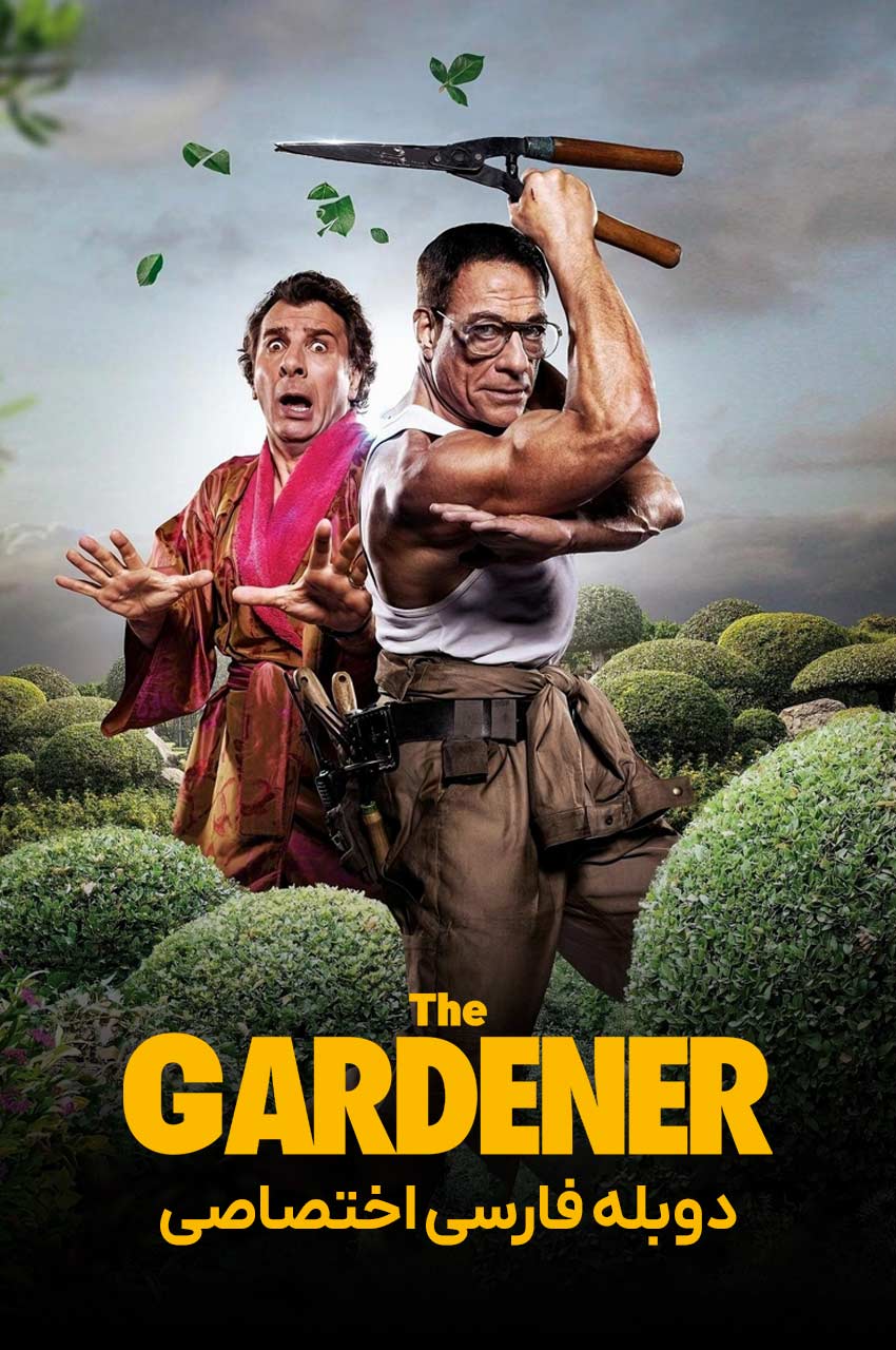 فیلم باغبان-le jardinier