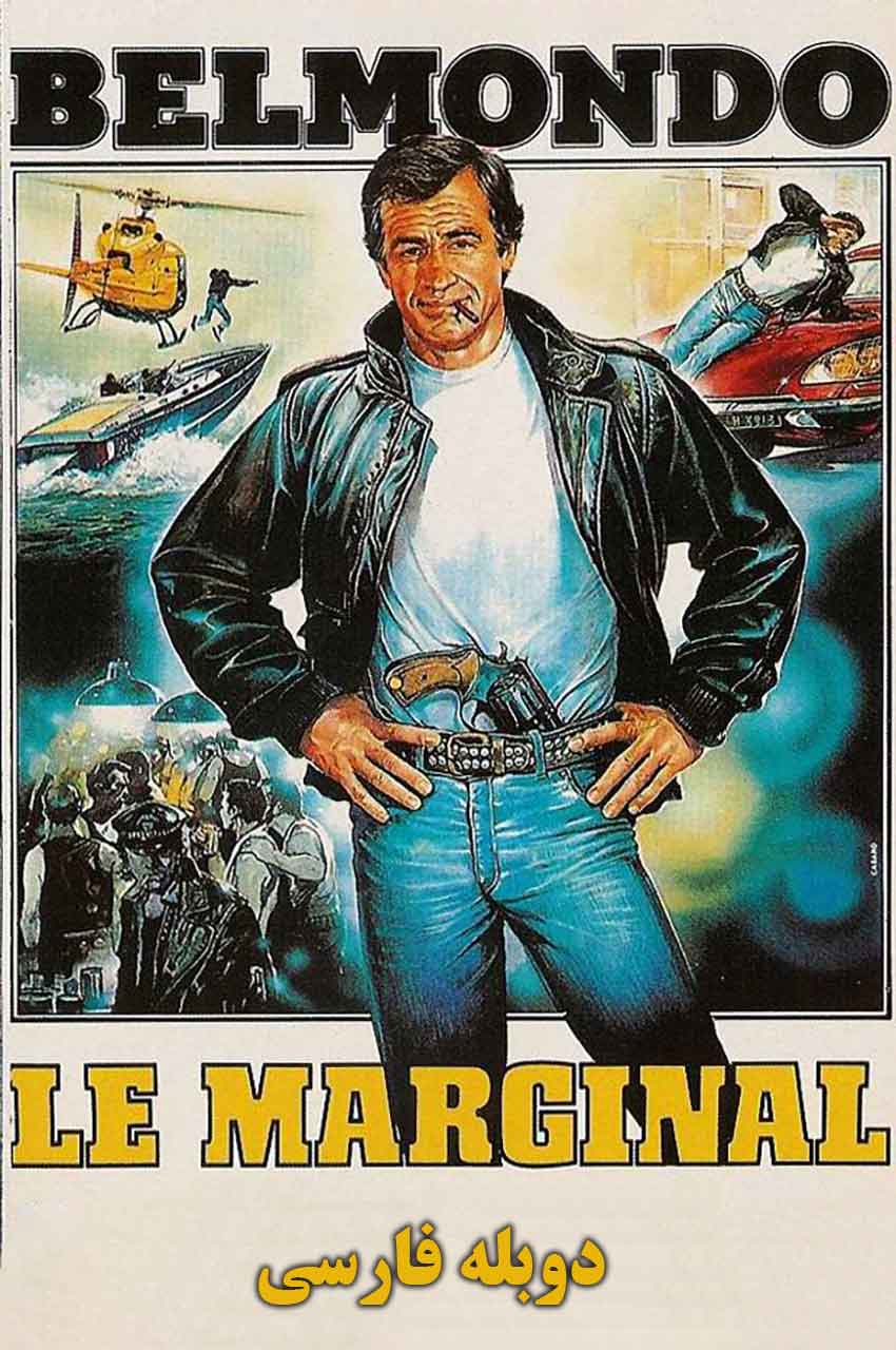 فیلم تک تاز-le marginal