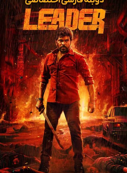 فیلم رهبر-leader