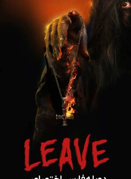 فیلم ترک کردن-leave