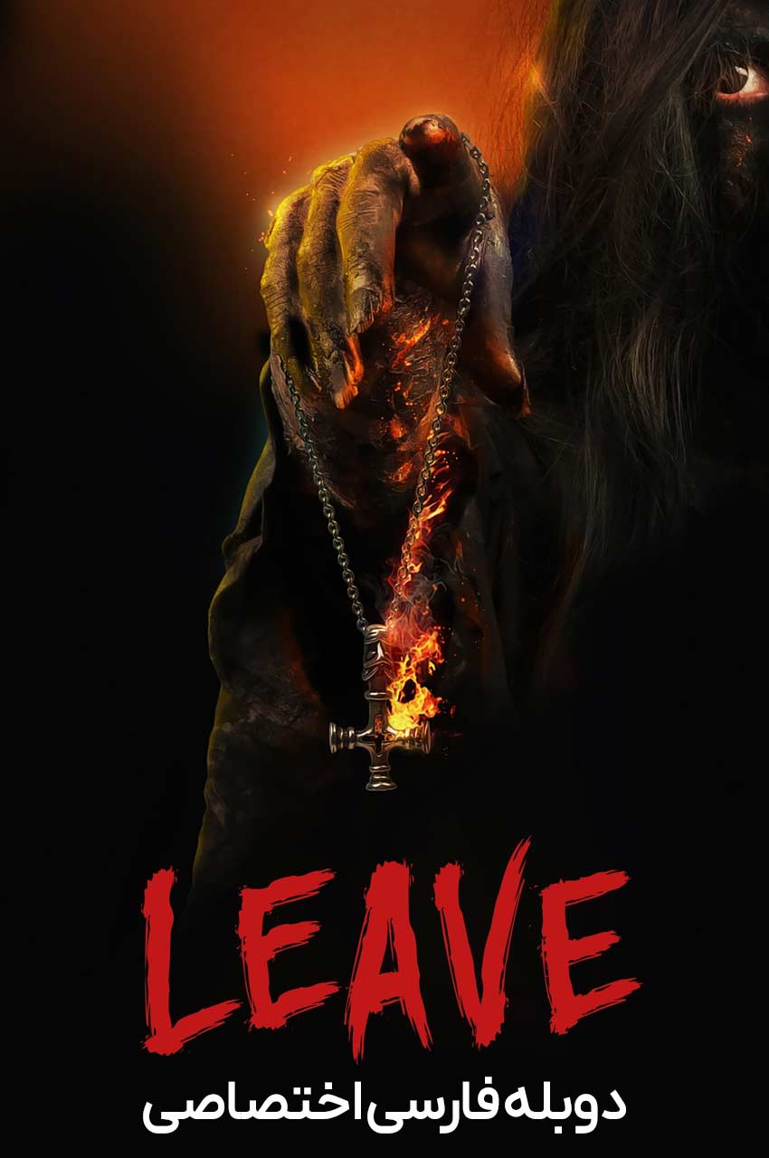 فیلم ترک کردن-leave
