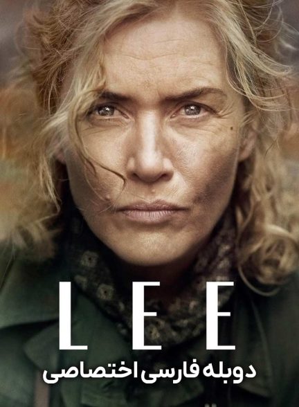 فیلم لی-lee