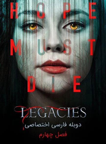 سریال میراث-legacies