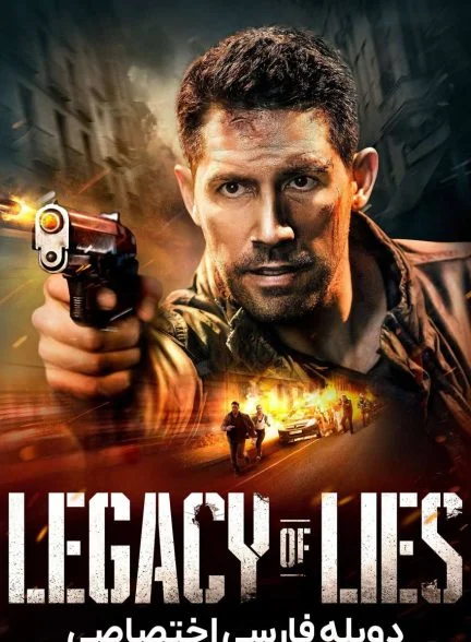 فیلم میراث دروغ-legacy of lies