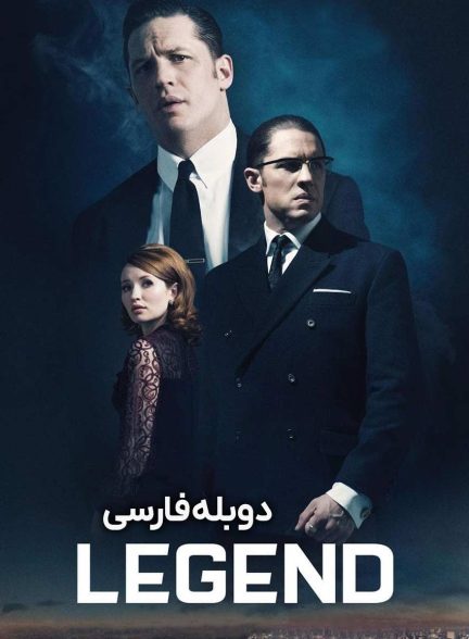 فیلم افسانه-legend