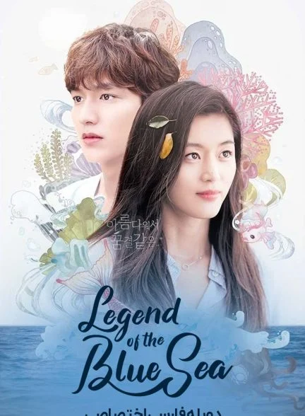 سریال افسانه دریای آبی-Legend of the Blue Sea