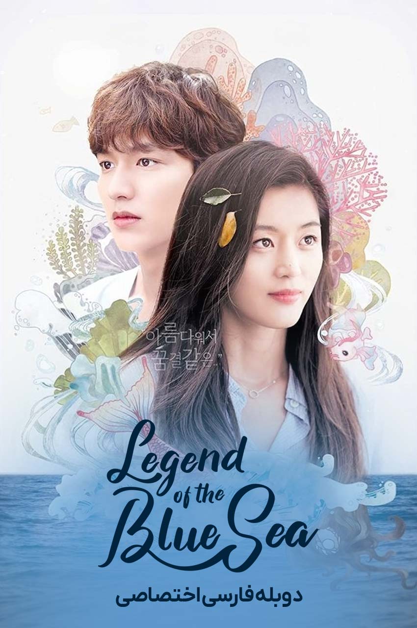پوستر سریال افسانه دریای آبی Legend of the Blue Sea 2016