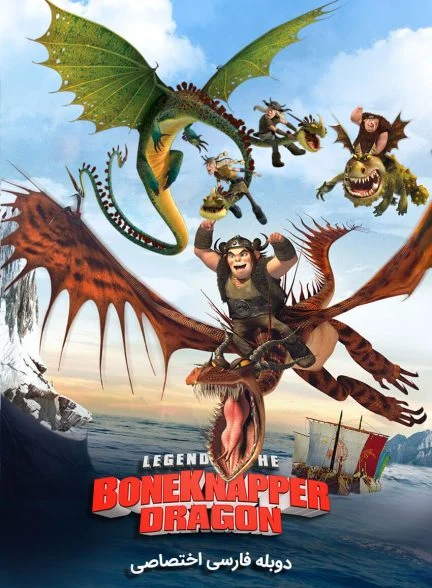 فیلم افسانه اژدهای استخوانی-legend of the boneknapper dragon