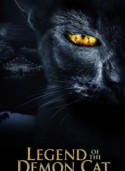 فیلم افسانه گربه شیطانی-legend of the demon cat