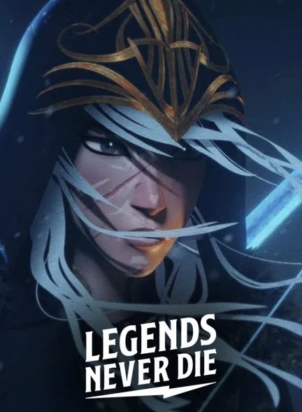 فیلم قهرمانان هرگز نمیمیرند-legends never die