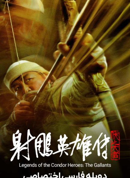 فیلم افسانه‌ی قهرمانان کوندور: دلیران-legends of the condor heroes: the gallants