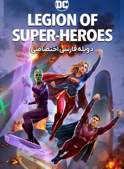 فیلم گروه ابرقهرمانان-legion of super-heroes