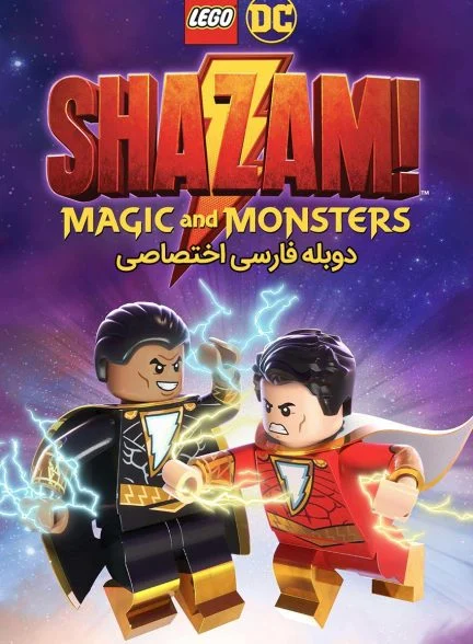 فیلم لگو: شزم – جادو و هیولا-lego dc: shazam – magic & monsters
