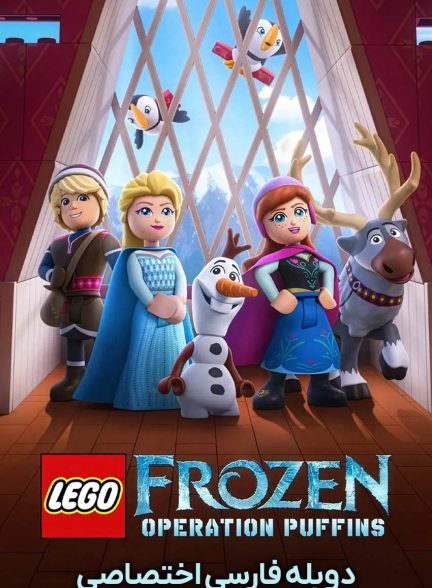فیلم فروزن لگویی دیزنی: عملیات پافین‌ها-lego disney frozen: operation puffins