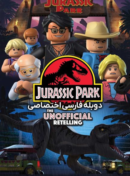 فیلم پارک ژوراسیک لگو: بازگویی غیر رسمی-lego jurassic park: the unofficial retelling