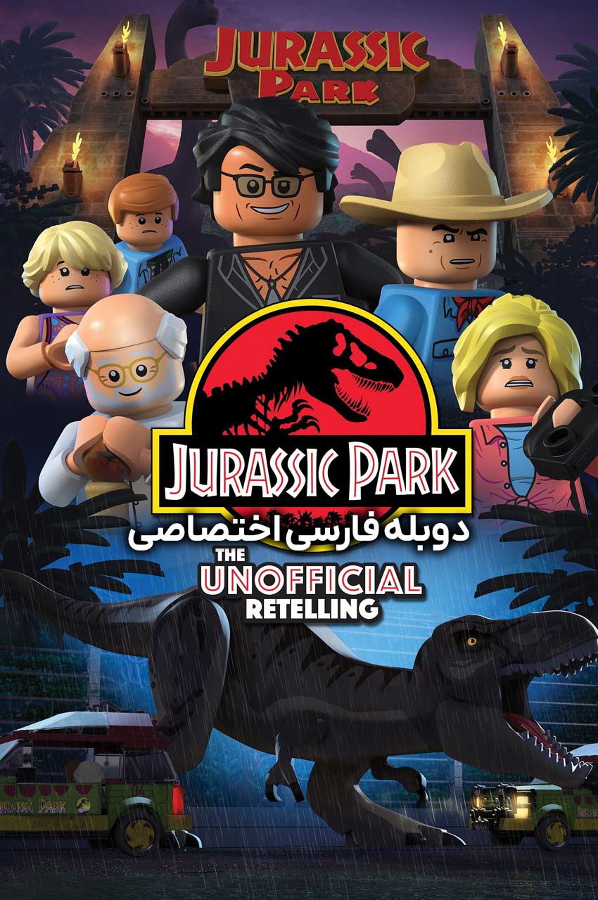 فیلم پارک ژوراسیک لگو: بازگویی غیر رسمی-lego jurassic park: the unofficial retelling