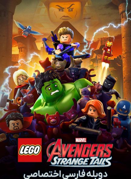 فیلم انتقام‌جویان لگویی مارول: دم‌های عجیب-lego marvel avengers: strange tails