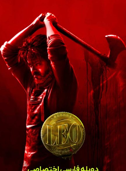 فیلم لئو-leo