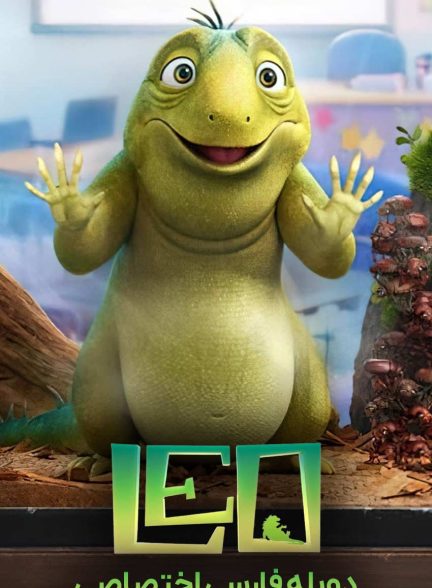 فیلم لئو-leo