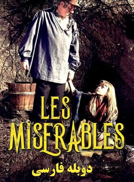 فیلم بینوایان-les misérables
