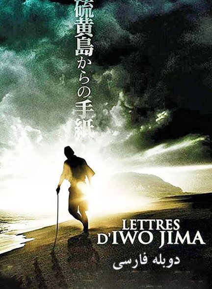 فیلم نامه‌هایی از ایوو جیما-letters from iwo jima