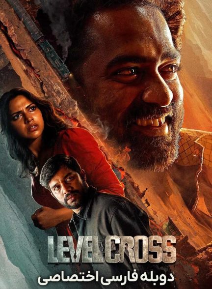 فیلم تقاطع مرگ-level cross