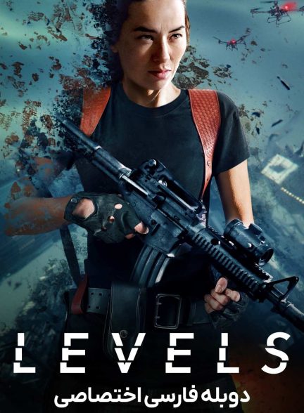 فیلم سطوح-levels