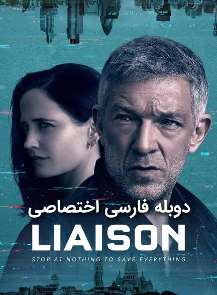 سریال رابط-liaison