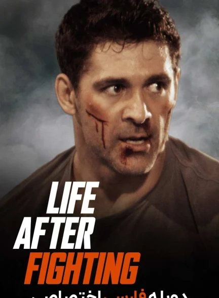 فیلم زندگی پس از مبارزه-life after fighting