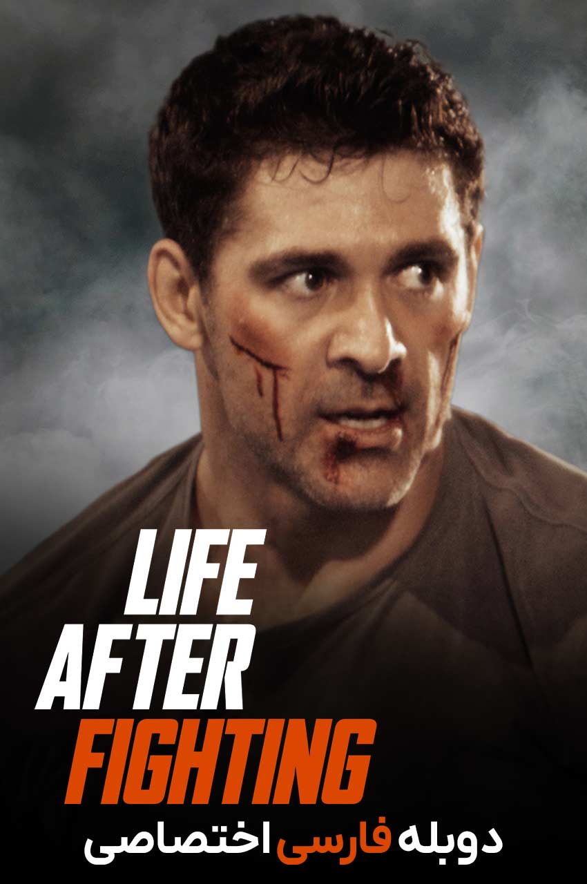 فیلم زندگی پس از مبارزه-life after fighting