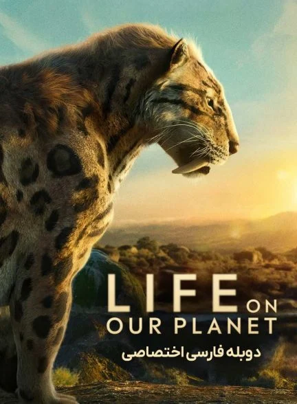 سریال زندگی روی سیاره ما-life on our planet