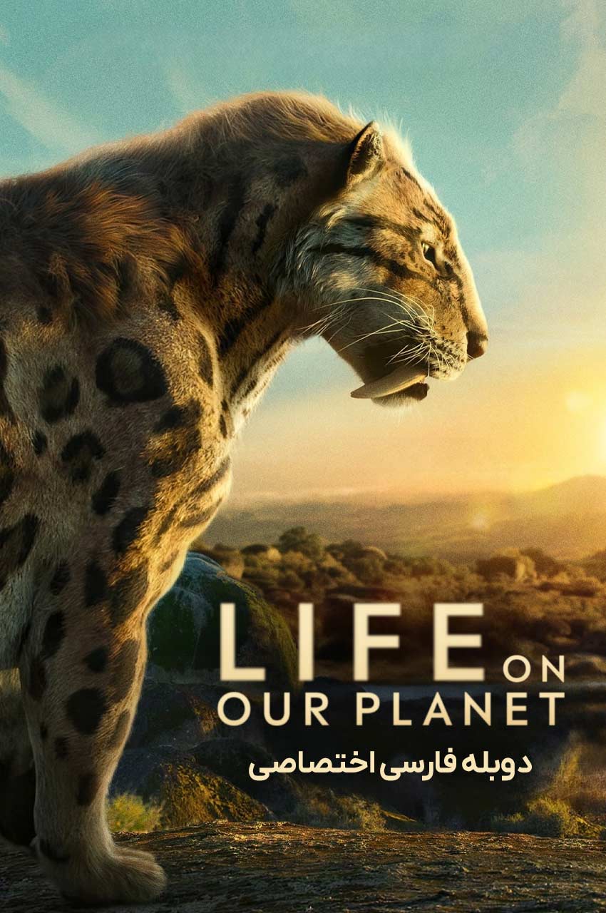 سریال زندگی روی سیاره ما-life on our planet