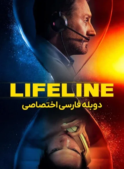 فیلم خط زندگی-lifeline