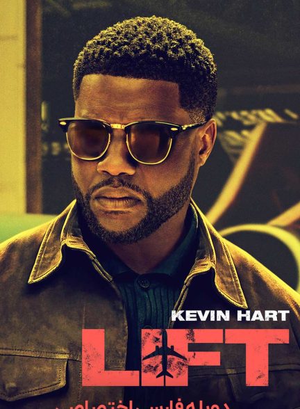 فیلم سرقت-lift